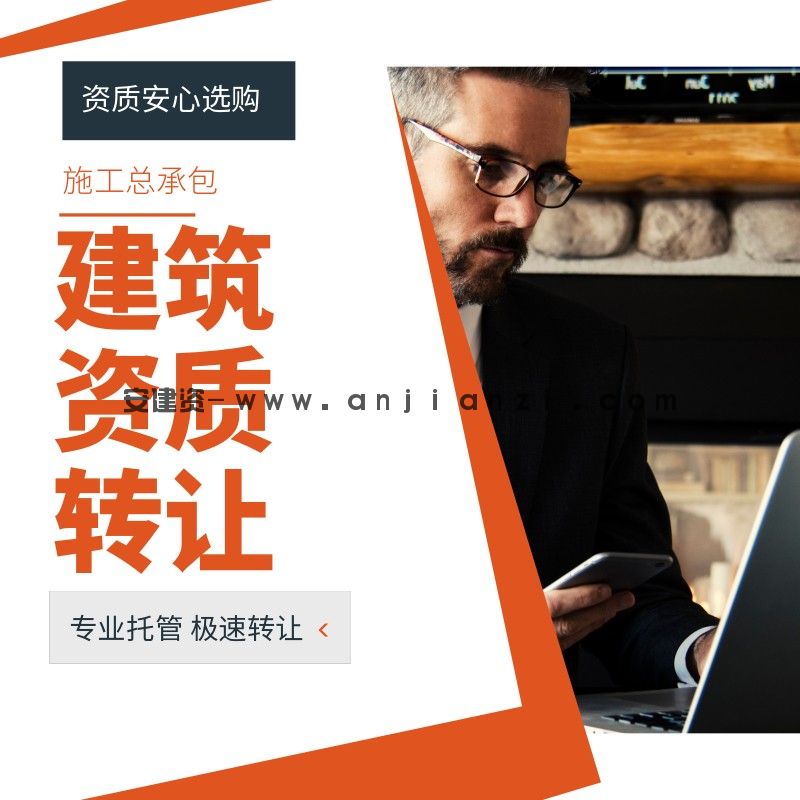 【安建資】轉(zhuǎn)讓安徽房建二級建筑公司