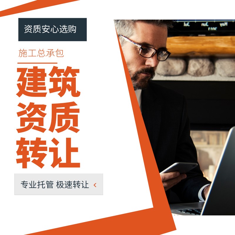 【安建資】轉(zhuǎn)讓蕪湖，水利3+市政3+環(huán)保3+安許