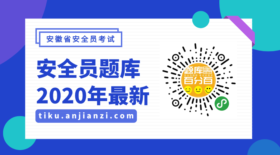 【百分百題庫】2020年安徽安全員考試模擬考試題庫-使用說明