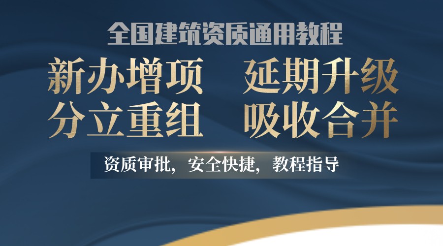 全國(guó)建筑資質(zhì)分立重組吸收合并教程