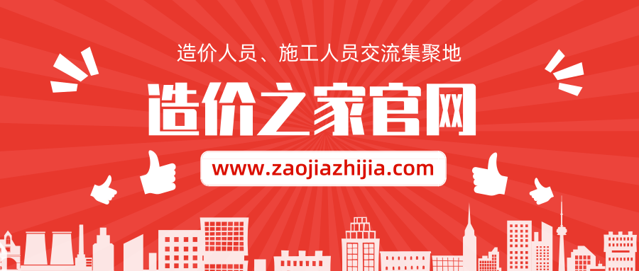 造價之家官網(wǎng)(圖3)