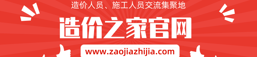 造價之家官網(wǎng)(圖4)
