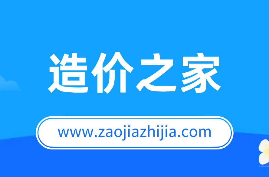 造價之家官網(wǎng)(圖2)
