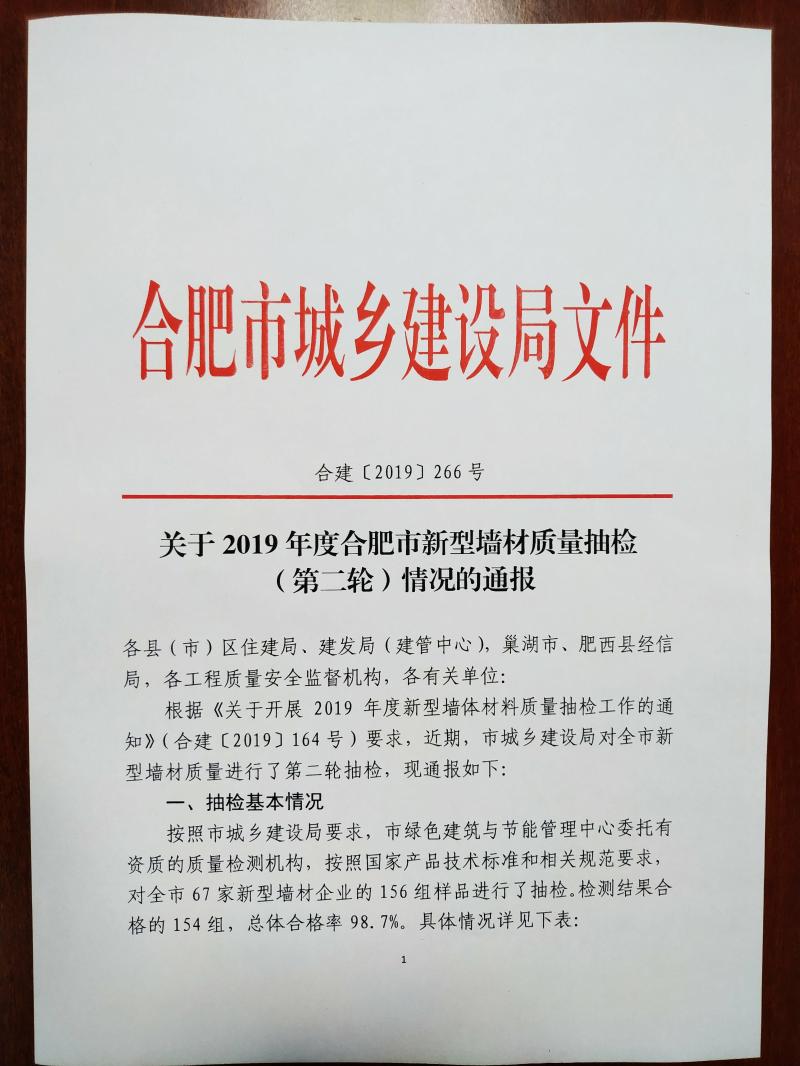 【安建資】關(guān)于2019年度合肥市新型墻材質(zhì)量抽檢（第二輪）情況的通報(bào)