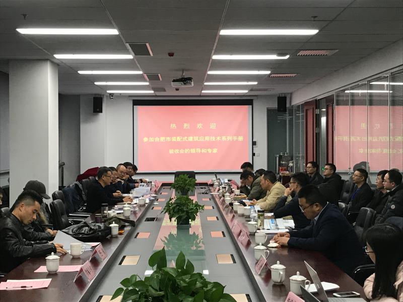 【安建資】《合肥市裝配式建筑應(yīng)用技術(shù)系列手冊》順利通過專家組驗(yàn)收