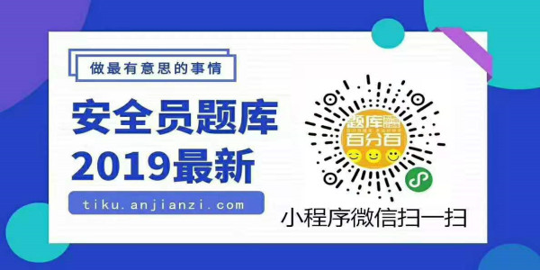 2019—2020安全員最新題庫
