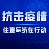 抗擊疫情，住建系統(tǒng)在行動(dòng)丨池州市城管局多措并舉筑牢疫情防控堤壩