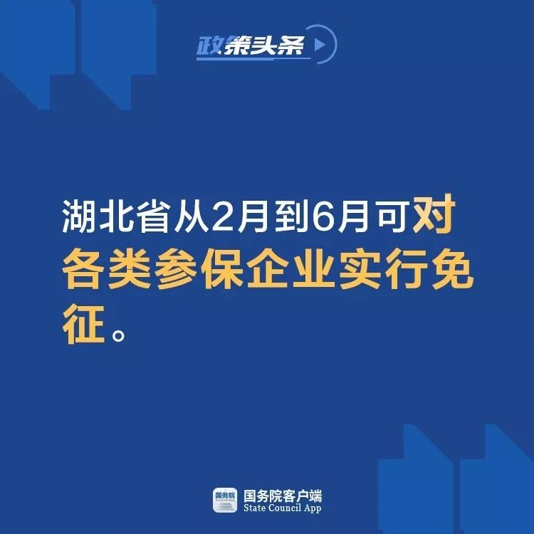 微信圖片_20200220110137.jpg 國務(wù)院常務(wù)會:2月份開始減免企業(yè)社保費,緩繳住房公積金(圖2)