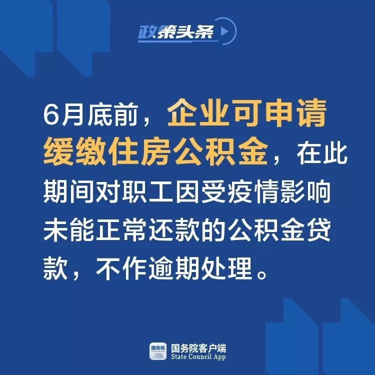 微信圖片_20200220110143.jpg 國務(wù)院常務(wù)會:2月份開始減免企業(yè)社保費,緩繳住房公積金(圖3)
